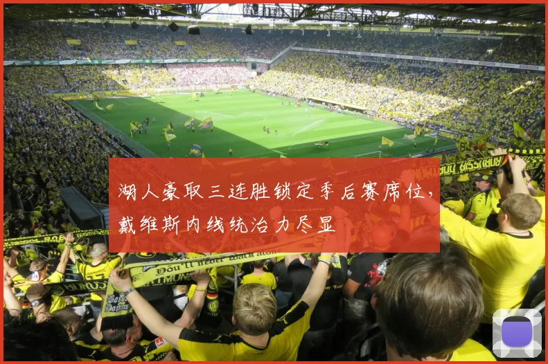 湖人豪取三连胜锁定季后赛席位,戴维斯内线统治力尽显