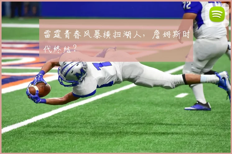 雷霆青春风暴横扫湖人，詹姆斯时代终结？