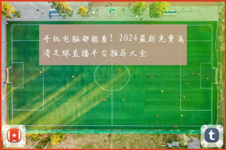 手机电脑都能看!2024最新免费高清足球直播平台推荐大全